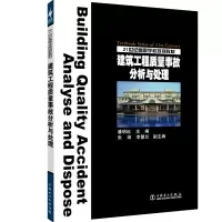 建筑工程质量事故分析与处理(潘明远)/21世纪高等学校规划教材
