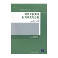 网络工程实训和实践应用教程/郑秋生/21世纪高等院校计算机网络工程专业规划教材