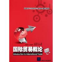 [N]国际贸易概论/洪志鹤/高职高专经管类专业核心课程教材-9787302267126
