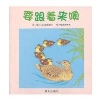 信谊图画书·宝宝起步走:要跟着来噢