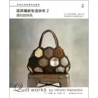 花冈瞳的生活拼布2:简约自然风