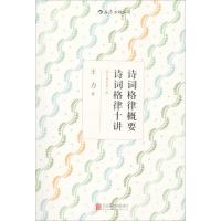 诗词格律概要 诗词格律十讲(校订重排第3版):诗词格律入门最佳导读