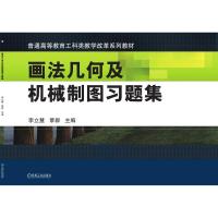 画法几何及机械制图习题集