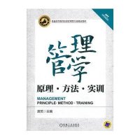 管理学——原理、方法、实训
