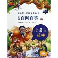我的第一本科学漫画书·儿童百问百答25:沙漠与丛林