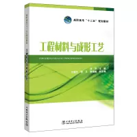 工程材料与成形工艺