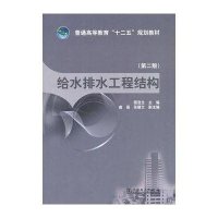 给水排水工程结构(第二版)