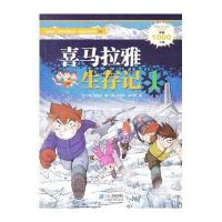 我的第一本科学漫画书·寻宝记系列3:喜马拉雅生存记1