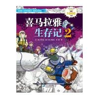 我的第一本科学漫画书·寻宝记系列31:喜马拉雅生存记2