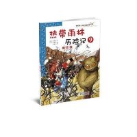我的第一本科学漫画书·历险记9:幽灵猴