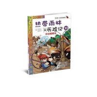 我的第一本科学漫画书·热带雨林历险记10:冲出螳螂谷