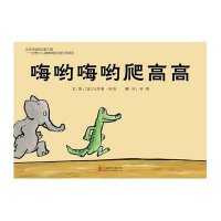 启发绘本:嘿呦嘿呦爬高高