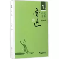 鲁迅小说全集