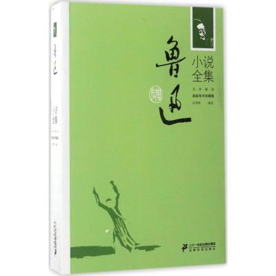鲁迅小说全集