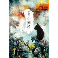 李碧华:生死桥