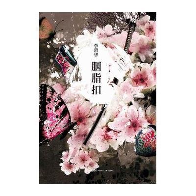 李碧华:胭脂扣