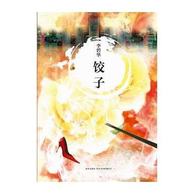 李碧华:饺子