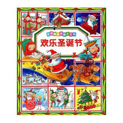 法国趣味图解小百科 欢乐圣诞节