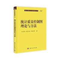 统计质量控制图理论与方法