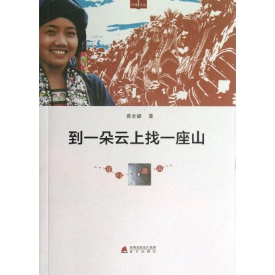 [M]到一朵云上找一座山-9787550707269