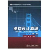 [M]结构设计原理(第二版)-9787114084942