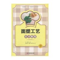 面塑工艺实训教程