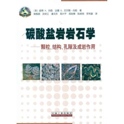 [M]碳酸盐岩岩石学:颗粒.结构.孔隙及成岩作用-9787502174941