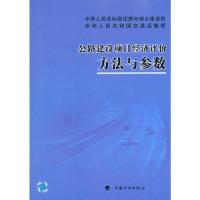 [M]公路建设项目经济评价方法与参数-9787802425316