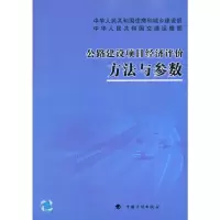 [M]公路建设项目经济评价方法与参数-9787802425316