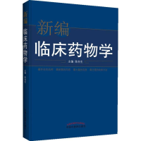 [M]新编临床药物学-9787513215398
