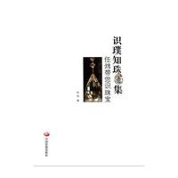 [M]识璞知珠集-9787802349759