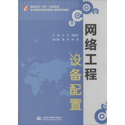 [M]网络工程设备配置-9787508499017