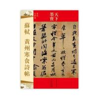 [M]苏轼 黄州寒食诗帖-9787547216316