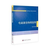 电磁兼容物理原理