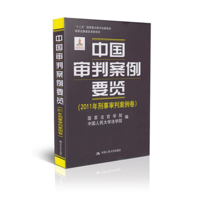 [M]中国审判案例要览-9787300169828