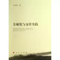 [M]全球化与交往实践-9787010124131