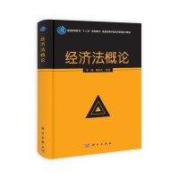 经济法概论/普通高等学校经济管理系列教材