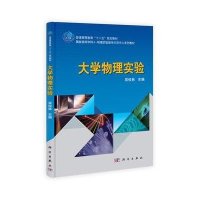 大学物理实验/普通高等教育十二五规划教材