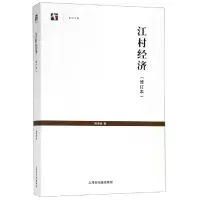 江村经济(修订本)