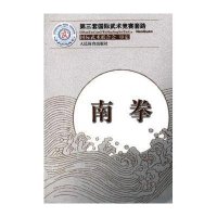 南拳(第三套国际武术竞赛套路)