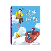 故事奇想树:魔法红木鞋
