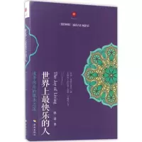 世界上最快乐的人:活着,仅仅是为了快乐?《