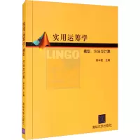 实用运筹学 模型、方法与计算