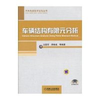 车辆结构有限元分析