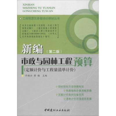 新编市政与园林工程预算(定额计价与工程量清单计价)(第二版)/工程预算实务暨培训教材丛书