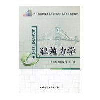 建筑力学/高等院校建筑节能技术与工程专业教材