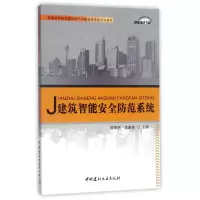 建筑智能安全防范系统/普通高等院校建筑电气与智能化专业规划教材