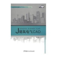 建筑电气CAD/普通高等院校建筑电气与智能化专业规划教材