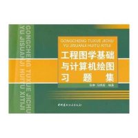 工程图学基础与计算机绘图习题集
