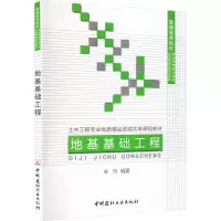 地基基础工程/土木工程专业优质精品资源共享课程教材